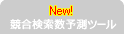 競合検索数予測ツール