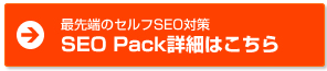 SEO Pack詳細はこちら