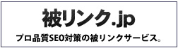 被リンク.jp