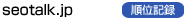 seotalk.jp