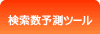 検索数予測ツール