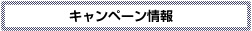 キャンペーン情報
